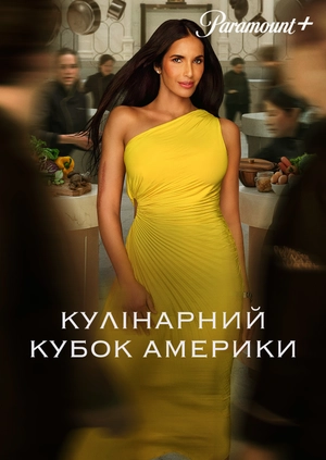 Кулінарний кубок Америки
