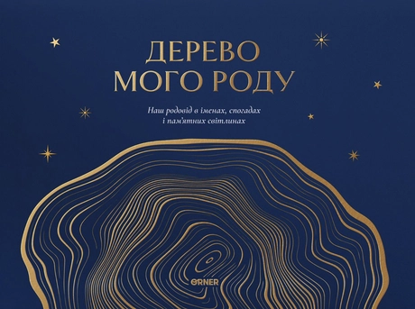 Фотоальбом «Дерево мого роду» синій