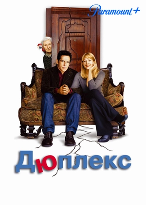 Дюплекс