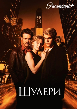 Шулери
