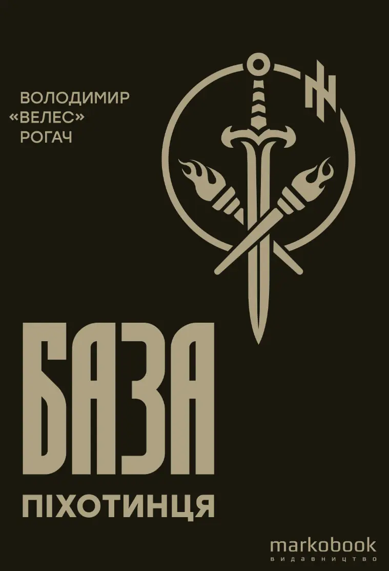 Обкладинка "База піхотинця"