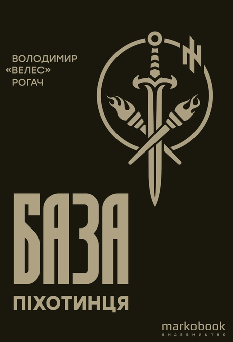База піхотинця