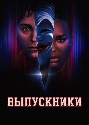 Выпускники