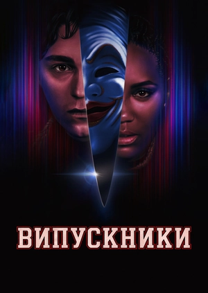 Випускники