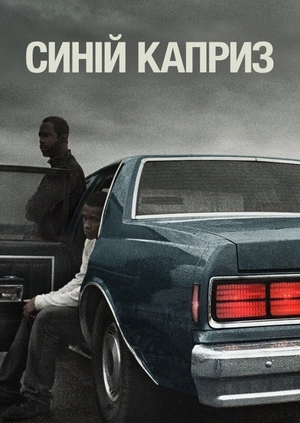 Синій каприз