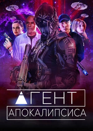 Агент Апокалипсиса