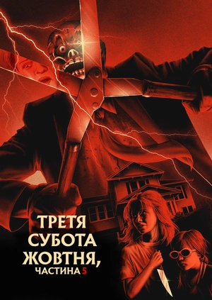 Третя субота жовтня, частина 5