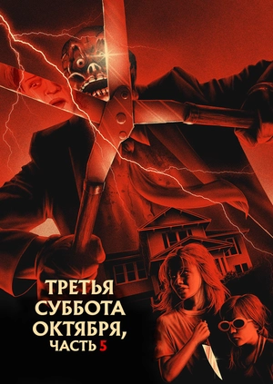 Третья суббота октября, часть 5