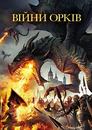 Війни орків