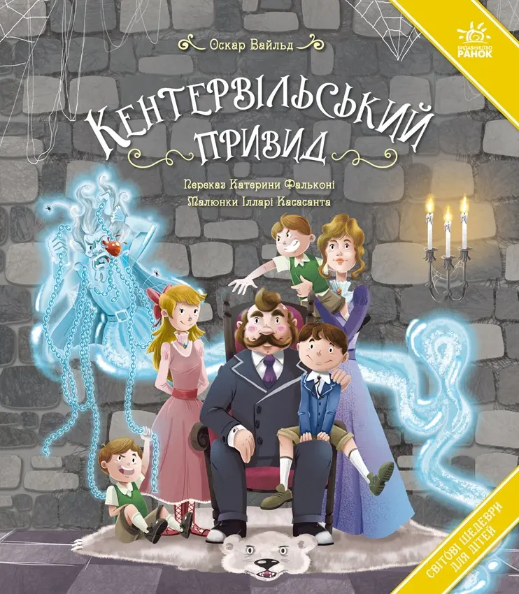 Обкладинка "Кентервільський привид"