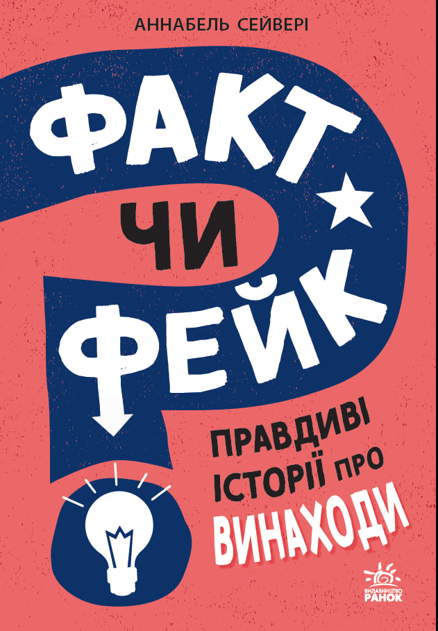 Факт чи фейк? Правдиві історії про винаходи