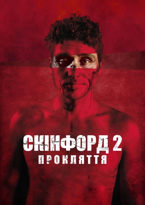 Скінфорд 2: Прокляття