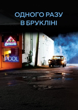 Одного разу в Брукліні