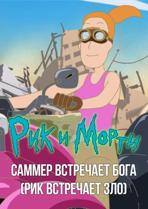 Рик и Морти: Саммер встречает Бога (Рик встречает зло)