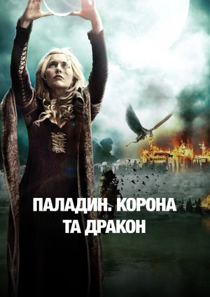 Паладин. Корона та дракон