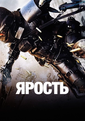 Ярость