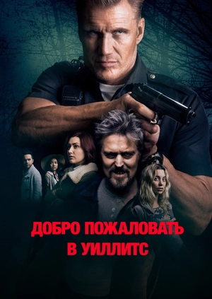 Добро пожаловать в Уиллитс