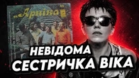 Сестричка ВІКА, яку ви раніше не чули