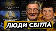 Люди світла: Проєкт про тих, хто робив Україну Україною
