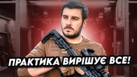 Практика вирішує ВСЕ!