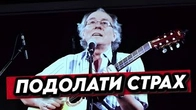 Побороти СТРАХ через КУЛЬТУРУ