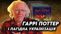 Як Гаррі Поттер допоміг нам бороти зросійщення