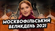 Як нам пропонували святкувати Великдень ЗА РІК ДО ВТОРГНЕННЯ