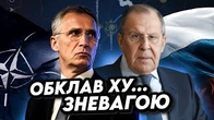Як Лавров ОБКЛАДАВ Столтенберга зневагою
