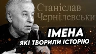 Незнані імена тих, хто робив нашу історію: ЧЕРНІЛЕВСЬКИЙ
