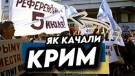 Як Крим КАЧАЛИ референдумами