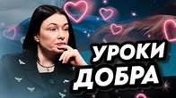 Уроки ДОБРА від Анастасії Приходько