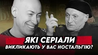 Скажи, які серіали викликають у тебе ностальгію і я скажу ХТО ТИ