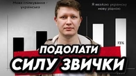 Сила звички, як її зламати і навіщо: Наріман Алієв