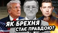 Скільки разів треба повторити брехню, щоб вони стала правдою