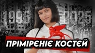 Чим воює росія: ПРІМІРЄНІЄ КОСТЄЙ