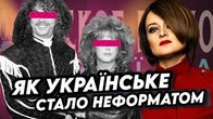 Як українське ставало «неформатом»