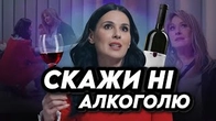Скажи НІ АЛКОГОЛЮ