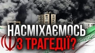 Чи справді ми насміхались з трагедії? Хаменеї — не Хомейні!