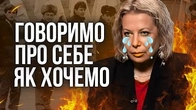 Говоримо про СЕБЕ, так як нам ЦІКАВО, а не як нам ДИКТУ?ТЬ