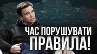 Час порушувати правила!