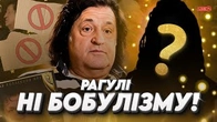 ДЕТОКС! Боремо бобулізм з допомогою інтерв’ю, які має почути кожен!