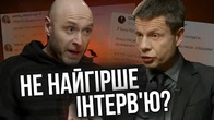 Не найгірше інтервʼю: МОКРИК /ГОНЧАРЕНКО
