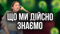 Чи дійсно ми знаємо те, що ми знаємо?