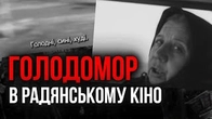 Перша згадка про Голодомор в радянському кіно