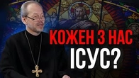 Кожен з нас Ісус! Або ж шось божественне є в кожному з нас