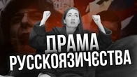 Драма русскоязичничництва