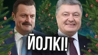 Вся справа в йолках? Як Порошенко і Деркач шукали спільну мову