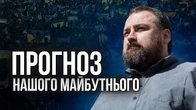 Ми — суспільство, яке ВИСТОЇТЬ! Прогноз на майбутнє від Євгена Глібовицького
