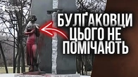 Булгаковци цього не помічають: Війна з українськими памятниками