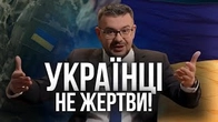 Хто сказав, що українці — жертви?
